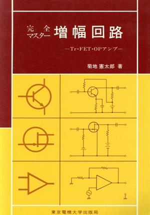 完全マスター増幅回路 Tr・FET・OPアンプ