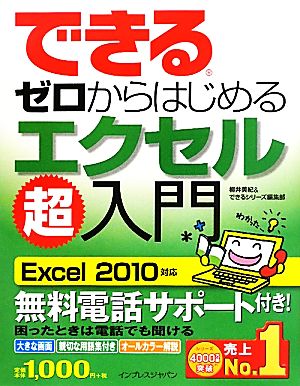 できるゼロからはじめるエクセル超入門 Excel2010対応 できるシリーズ