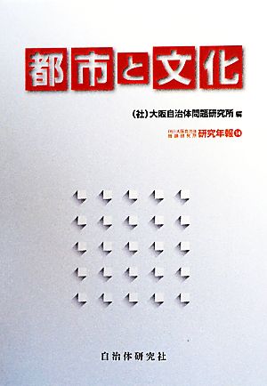 都市と文化 大阪自治体問題研究所研究年報14