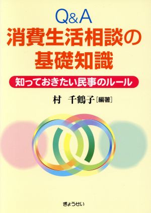 Q&A消費生活相談の基礎知識 知っておきたい民事のルール