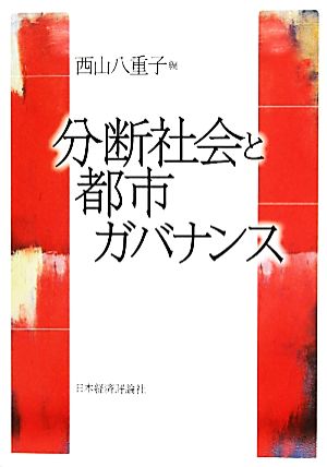 分断社会と都市ガバナンス