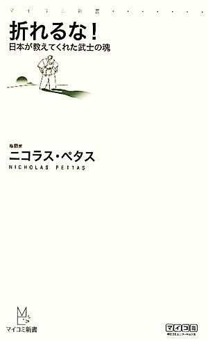 折れるな！ 日本が教えてくれた武士の魂 マイコミ新書