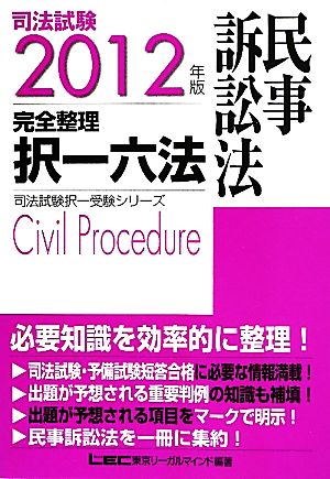 司法試験完全整理択一六法 民事訴訟法(2012年版) 司法試験択一受験シリーズ