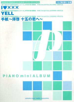 I Love×××/YELL/手紙～拝啓十五の君へ～ ピアノミニアルバム