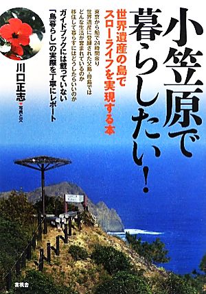 小笠原で暮らしたい！ 世界遺産の島でスローライフを実現する本