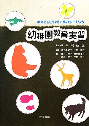 幼稚園教育実習 準備と自己評価で実力をやしなう