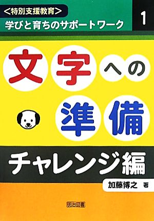 文字への準備・チャレンジ編 ＜特別支援教育＞学びと育ちのサポートワーク1