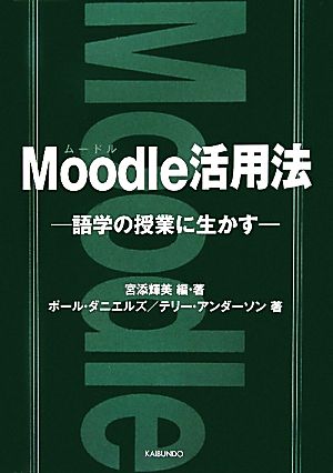 Moodle活用法語学の授業に生かす