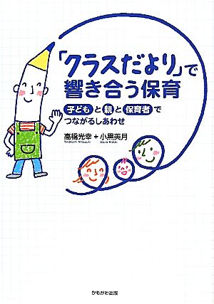 「クラスだより」で響き合う保育 子どもと親と保育者でつながるしあわせ