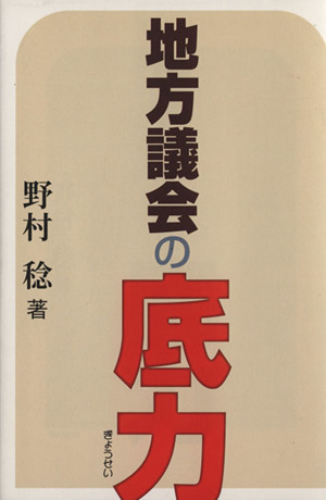 地方議会の底力