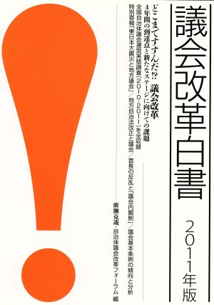 議会改革白書(2010年版) どこまですすんだ!?議会改革 4年間の到達点と新たなステージに向けての課題