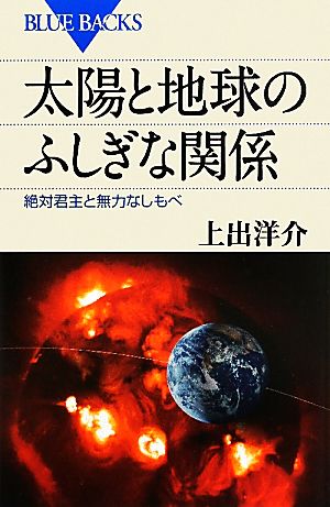 太陽と地球のふしぎな関係 絶対君主と無力なしもべ ブルーバックス