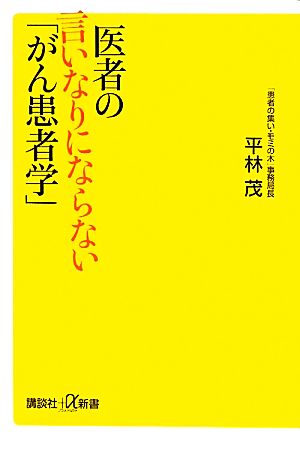 医者の言いなりにならない「がん患者学」 講談社+α新書