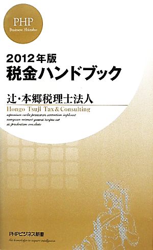 税金ハンドブック(2012年版) PHPビジネス新書