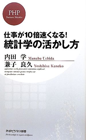 仕事が10倍速くなる！統計学の活かし方PHPビジネス新書