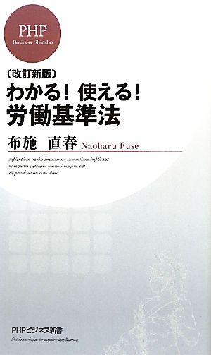 わかる！使える！労働基準法 PHPビジネス新書