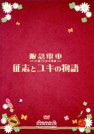 阪急電車 片道15分の奇跡 征志とユキの物語