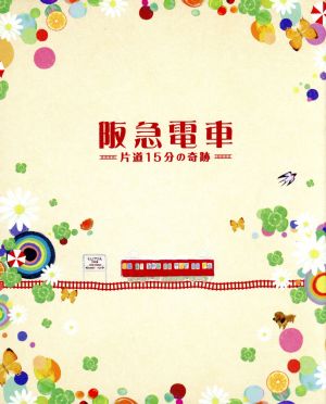 阪急電車 片道15分の奇跡 特別版(Blu-ray Disc)