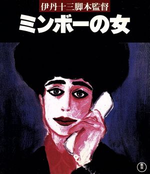 ミンボーの女(Blu-ray Disc)