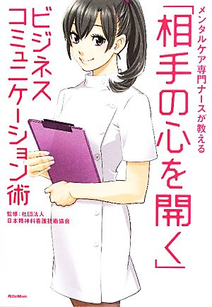 「相手の心を開く」ビジネスコミュニケーション術 メンタルケア専門ナースが教える