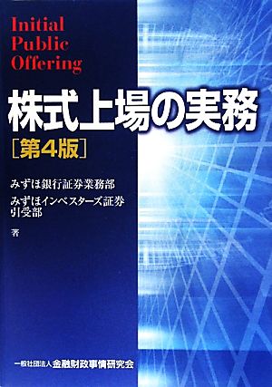 株式上場の実務 第4版