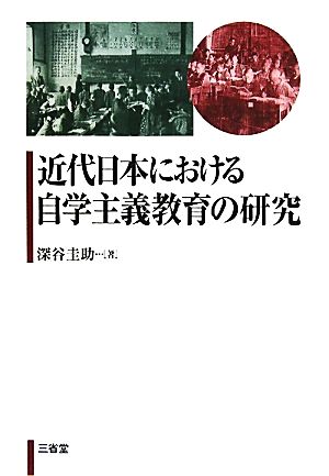 近代日本における自学主義教育の研究