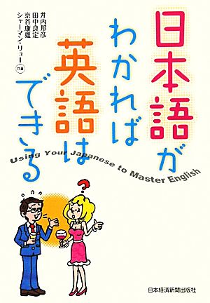 日本語がわかれば英語はできる