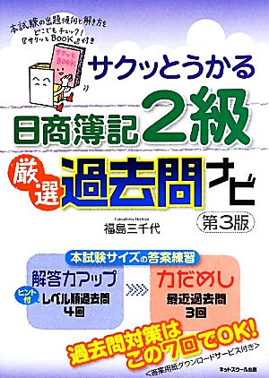 サクッとうかる日商簿記2級 厳選過去問ナビ