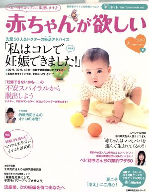 赤ちゃんが欲しい(2010夏) 大特集 私はコレで妊娠できました！ 主婦の友生活シリーズ