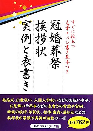 冠婚葬祭 挨拶状 実例と表書き すぐに役立つ毛筆・ペン書き見本つき