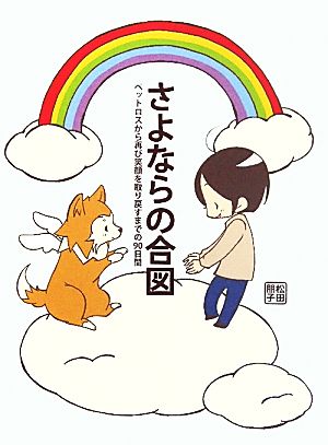 さよならの合図 ペットロスから再び笑顔を取り戻すまでの90日間