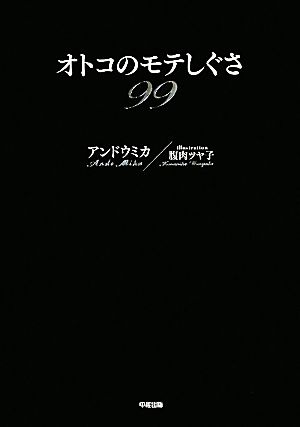 オトコのモテしぐさ99