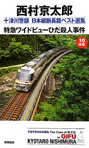 特急ワイドビューひだ殺人事件 十津川警部日本縦断長篇ベスト選集 10 岐阜 トクマ・ノベルズ