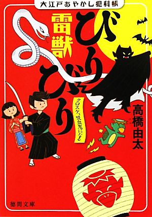 大江戸あやかし犯科帳 雷獣びりびり クロスケ、吸血鬼になる 徳間文庫