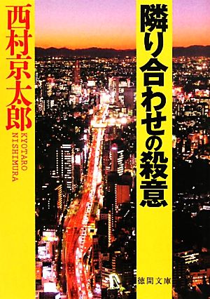 隣り合わせの殺意徳間文庫