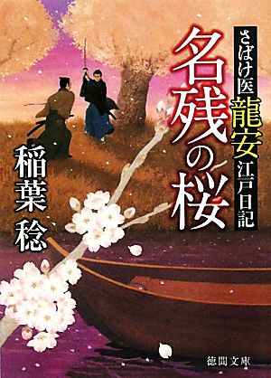 名残の桜 さばけ医龍安江戸日記 徳間文庫