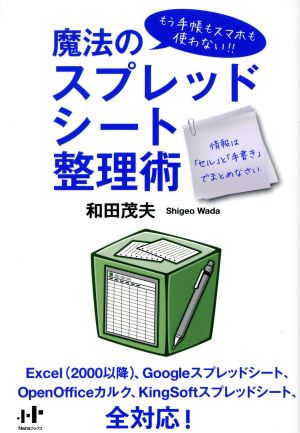 魔法のスプレッドシート整理術 情報は「セル」と「手書き」でまとめなさい