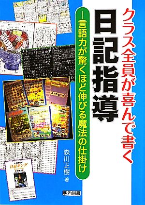 クラス全員が喜んで書く日記指導 言語力が驚くほど伸びる魔法の仕掛け