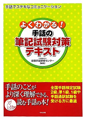 よくわかる！手話の筆記試験対策テキスト 手話でステキなコミュニケーション