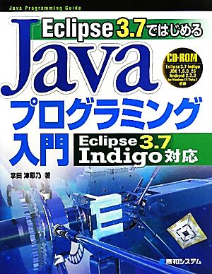 Eclipse 3.7ではじめるJavaプログラミング入門 Eclipse 3.7 Indigo対応