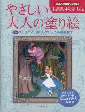 やさしい大人の塗り絵 ディズニークラシック 不思議の国のアリス編 ディズニークラシック 不思議の国のアリス編