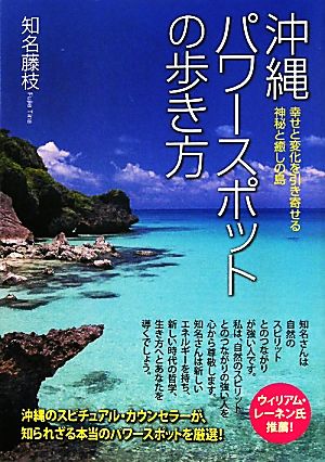 沖縄パワースポットの歩き方 幸せと変化を引き寄せる神秘と癒しの島