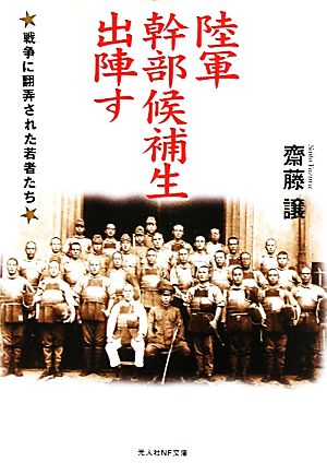 陸軍幹部候補生出陣す 戦争に翻弄された若者たち 光人社NF文庫