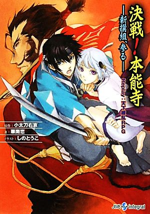 決戦！本能寺 新撰組、参るReplay:天下繚乱RPGintegral