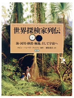 世界探検家列伝 海・河川・砂漠・極地、そして宇宙へ