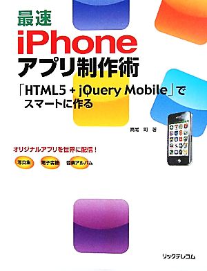 最速iPhoneアプリ制作術 「HTML5+jQuery Mobile」でスマートに作る