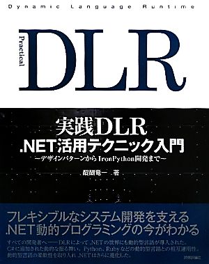 実践DLR .NET活用テクニック入門 デザインパターンからIronPython開発まで