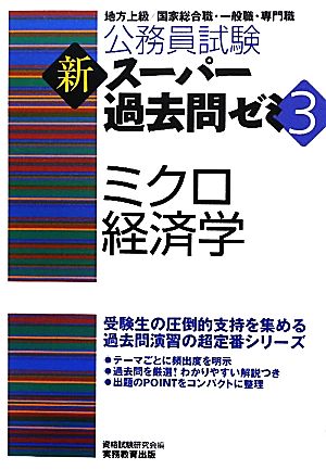 公務員試験 新スーパー過去問ゼミ ミクロ経済学(3)