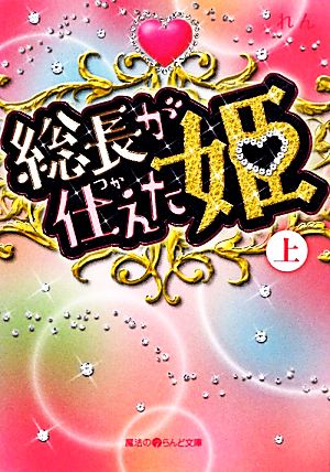 総長が仕えた姫(上)魔法のiらんど文庫