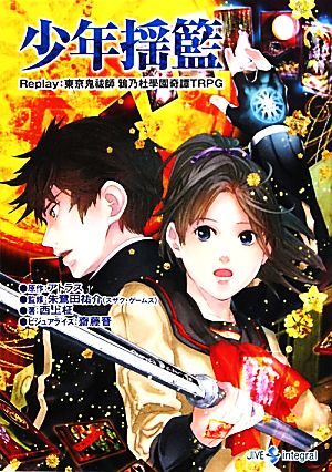 少年揺籃 Replay:東京鬼祓師鴉乃杜學園奇譚TRPG integral